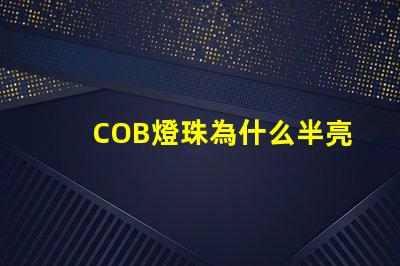 COB燈珠為什么半亮 cob燈珠不亮了
